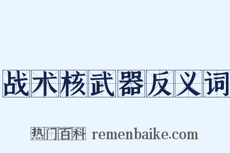战术核武器反义词是什么意思的图片